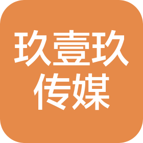 沈阳玖壹玖传媒有限公司