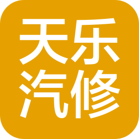 沈阳市天乐汽车维修有限公司