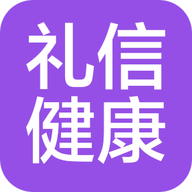 礼信健康产业(辽宁)有限公司