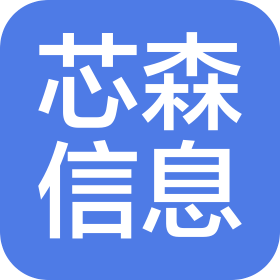 沈阳芯森信息技术有限公司