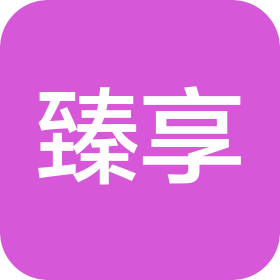 臻享(沈阳)企业管理咨询有限公司