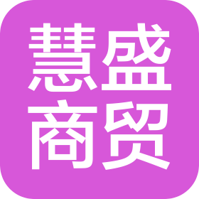 沈阳慧盛商贸有限公司