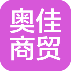 奥佳商贸(大连)有限公司