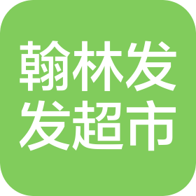 大连翰林发发超市有限责任公司