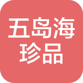 大连五岛海珍品有限公司