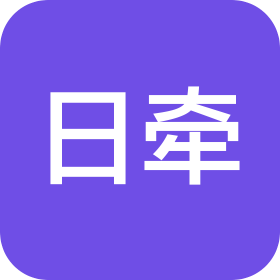 大连日牵物流装备有限公司