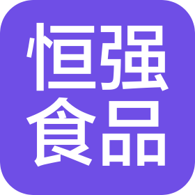 大连恒强食品有限公司
