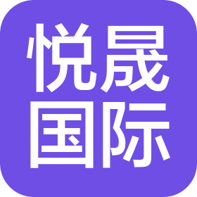 大连悦晟国际贸易有限公司