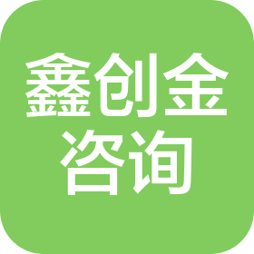 鑫创金(大连)咨询有限公司