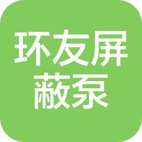 大连环友屏蔽泵有限公司