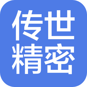 传世精密机械(大连)有限公司