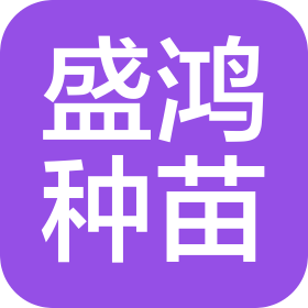 大连盛鸿种苗有限公司