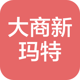 鞍山大商新玛特购物中心有限公司