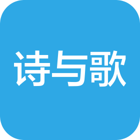 诗与歌(鞍山)文化艺术业有限责任公司