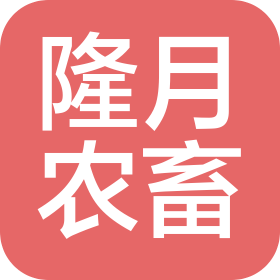 丹东市隆月农畜产品有限公司
