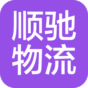 营口顺驰物流有限公司