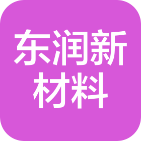 盘锦东润新材料制造有限公司
