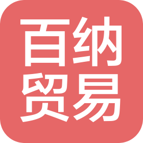 沈阳百纳贸易有限公司