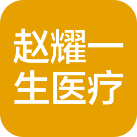 长春市赵耀一生医疗有限公司