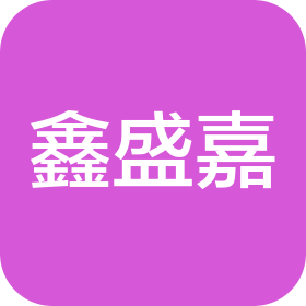 鑫盛嘉科技(长春)有限公司