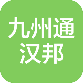 吉林省九州通汉邦医药有限公司