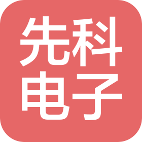 吉林省先科电子技术有限公司