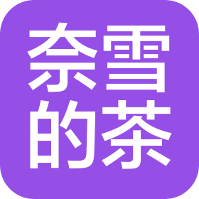 北京奈雪餐饮管理有限公司长春南关区第二分公司