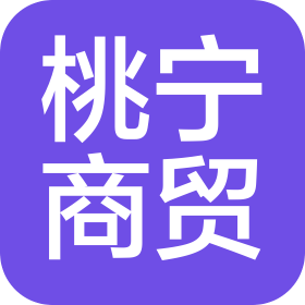 长春市桃宁商贸有限公司