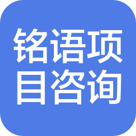 吉林省铭语项目管理咨询有限公司