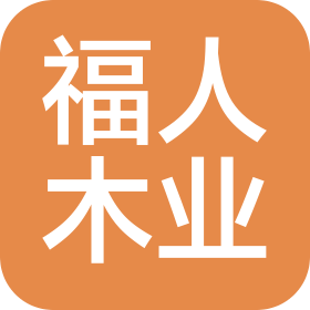 长春市福人木业有限公司