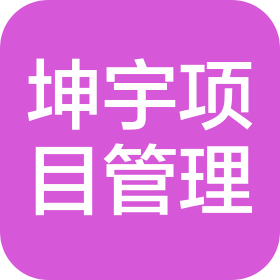 吉林省坤宇项目管理有限公司