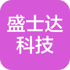 长春市盛士达科技有限公司