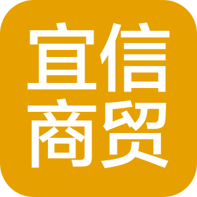 吉林省宜信商贸有限公司