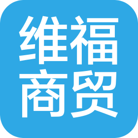 梅河口市维福商贸有限公司