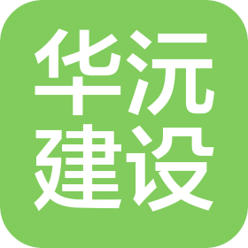 吉林省华沅建设工程有限公司