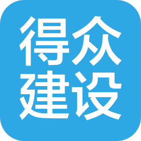 哈尔滨得众建设工程有限公司
