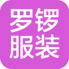 哈尔滨罗锣服装有限公司