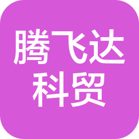 哈尔滨腾飞达科贸有限公司