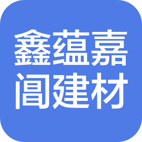 哈尔滨鑫蕴嘉阊建材有限公司
