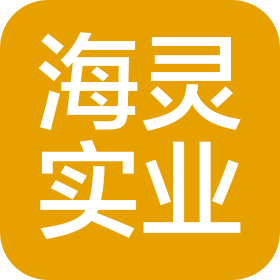 哈尔滨海灵实业股份有限公司
