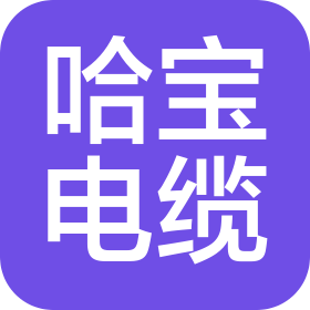 黑龙江哈宝电缆有限公司