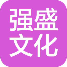 佳木斯强盛文化传媒有限公司