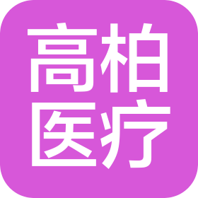 黑龙江高柏医疗科技有限公司