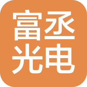 富丞光电科技(上海)有限公司