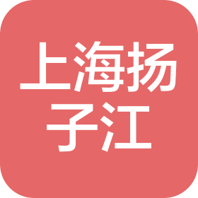 上海扬子江建设集团有限公司