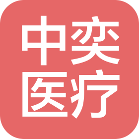 上海中奕医疗科技发展有限公司