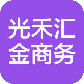 新疆光禾汇金商务信息服务有限责任公司上海分公司