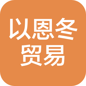 上海以恩冬贸易有限公司
