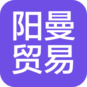 上海阳曼贸易有限公司