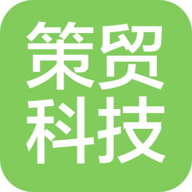 上海策贸科技有限公司